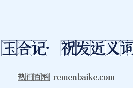 玉合记·祝发近义词是什么意思的图片